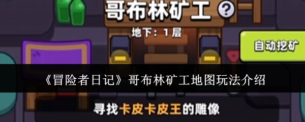 《冒险者日记》中哥布林矿工地图的玩法讲解