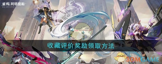 《重构：阿塔提斯》收藏评价奖励的领取方式