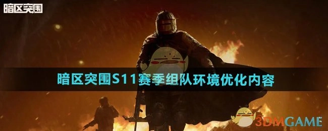 《暗区突围》S11赛季组队环境的优化相关内容