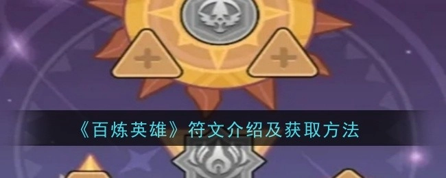 《百炼英雄》符文的介绍以及获取方式