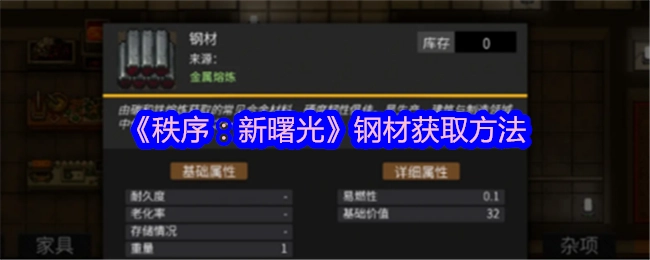 《秩序：新曙光》中钢材的获取方式