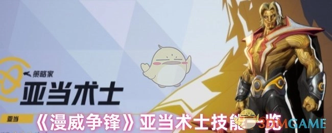 快来瞧瞧《漫威争锋》里亚当术士的技能都有哪些