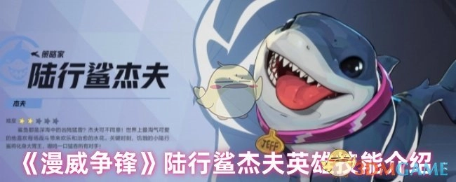 《漫威争锋》中陆行鲨杰夫的英雄技能讲解