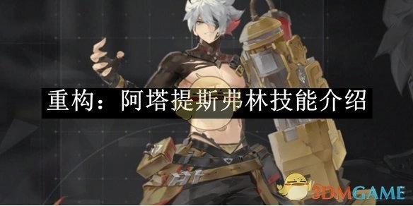 《重构：阿塔提斯》中弗林的技能介绍