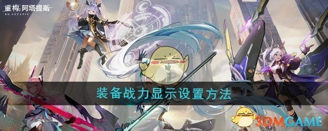 《重构：阿塔提斯》中装备战力显示的设置方式