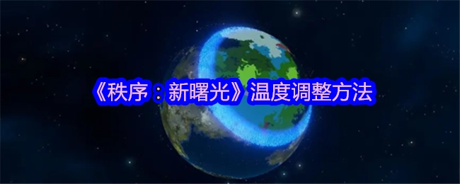 《秩序：新曙光》里温度的调整方式