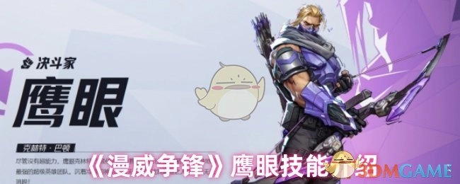 漫威争锋这款游戏中鹰眼的技能介绍