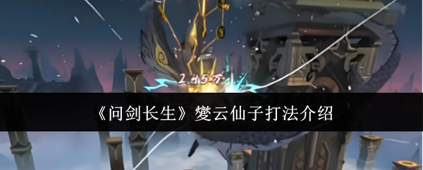 《问剑长生》中夑云仙子的打法讲解