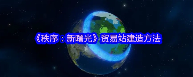 《秩序：新曙光》中贸易站的建造方式