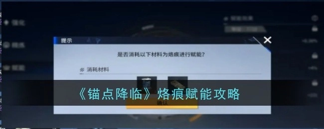 《锚点降临》烙痕赋能的攻略