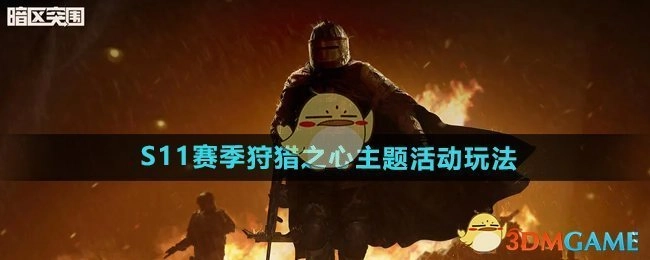 《暗区突围》S11赛季“狩猎之心”主题活动的具体玩法