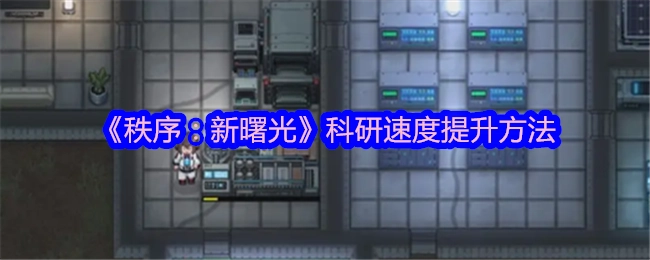 《秩序：新曙光》里科研速度的提升办法