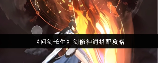《问剑长生》剑修神通组合攻略