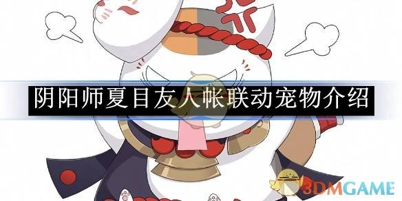 《阴阳师》与夏目友人帐联动宠物详情介绍