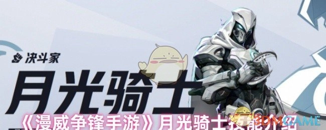 《漫威争锋手游》中月光骑士的技能说明