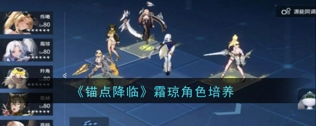 《锚点降临》中霜琼角色的培养