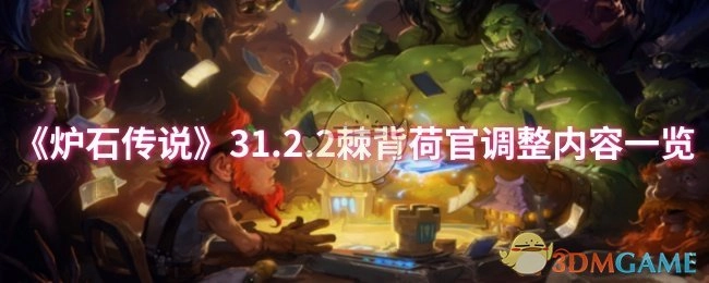 《炉石传说》31.2.2版本棘背荷官调整内容全知晓