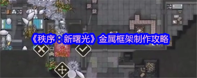 《秩序：新曙光》金属框架打造攻略