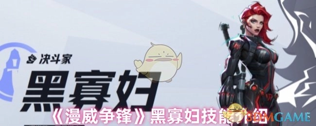 漫威游戏《漫威争锋》里黑寡妇的技能介绍