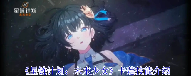 《星链计划：未来少女》中卡莲的技能介绍