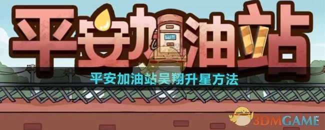 《平安加油站》里吴翔的升星办法