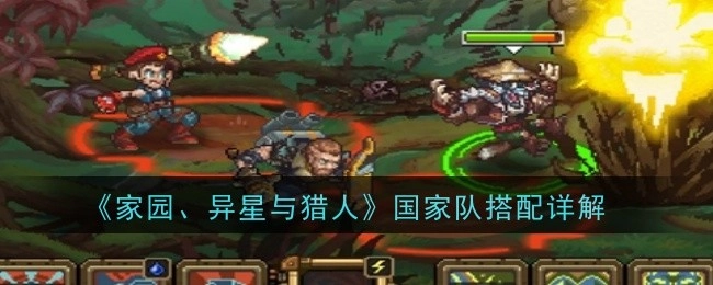 《家园、异星与猎人》国家队搭配详细解析