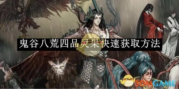 《鬼谷八荒》中四品灵果的快速获取途径
