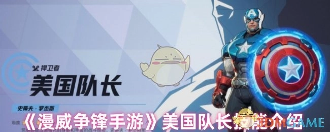 关于《漫威争锋手游》里美国队长的技能说明