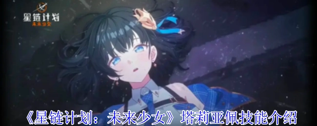 《星链计划：未来少女》中塔莉亚佩的技能介绍