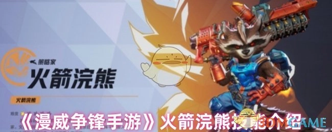 《漫威争锋手游》中火箭浣熊的技能说明