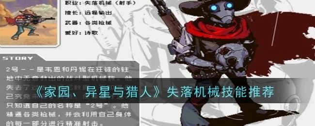 《家园、异星与猎人》中失落机械技能的推荐