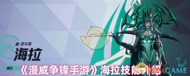《漫威争锋》手游中海拉的技能介绍