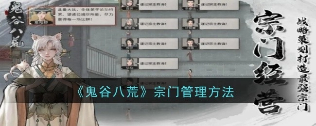 《鬼谷八荒》里宗门的管理办法
