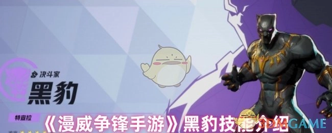 《漫威争锋》手游中黑豹的技能介绍
