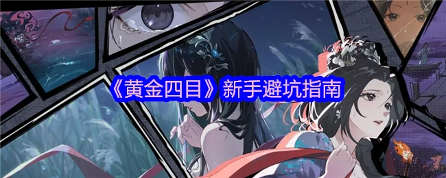 《黄金四目》新手必看：避坑秘籍