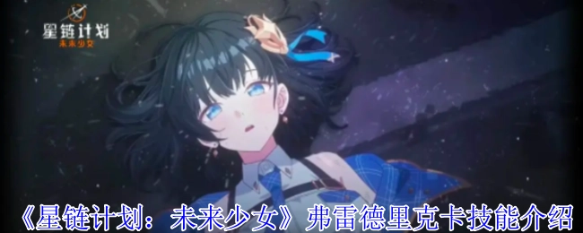 《星链计划：未来少女》中弗雷德里克卡的技能讲解