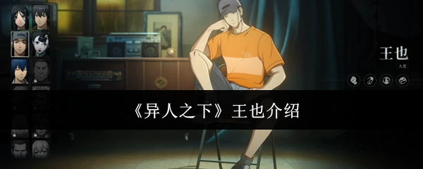 对《异人之下》中王也的介绍