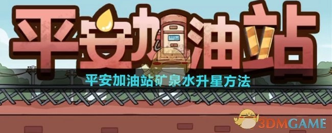 《平安加油站》矿泉水升级方法