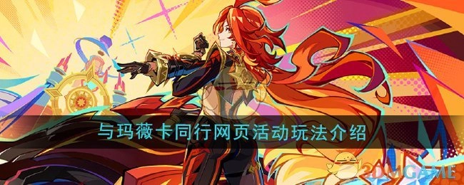 《原神》玛薇卡同行网页活动玩法全解析