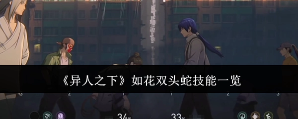 《异人之下》中如花双头蛇技能大盘点