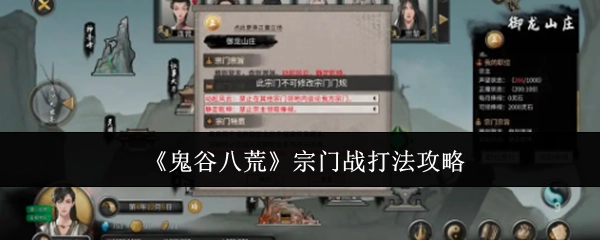 《鬼谷八荒》宗门战的打法攻略