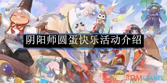 《阴阳师》元旦欢乐活动详情