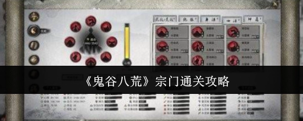 《鬼谷八荒》宗门通关秘籍