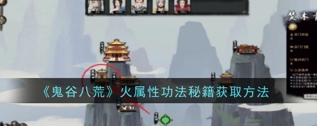 《鬼谷八荒》中获取火属性功法秘籍的途径