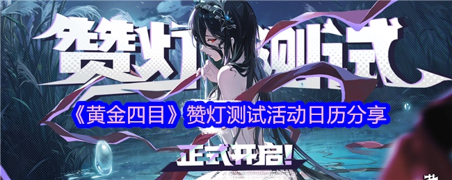 分享《黄金四目》赞灯测试活动日历