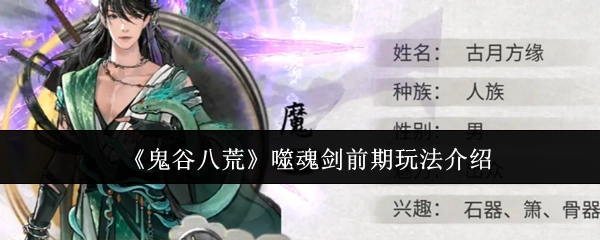 《鬼谷八荒》噬魂剑前期玩法攻略讲解