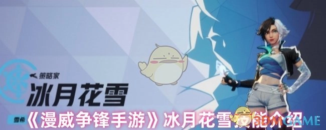 《漫威争锋手游》中冰月花雪的技能讲解