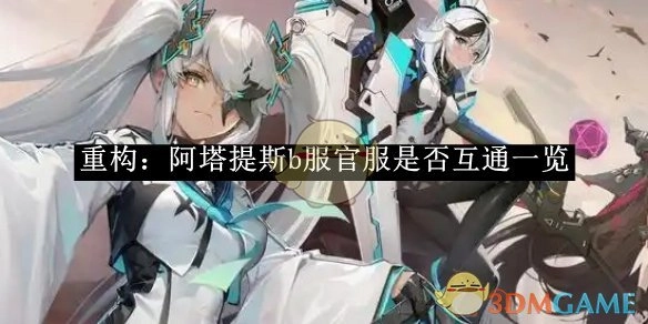 《重构：阿塔提斯》b服与官服互通情况全览