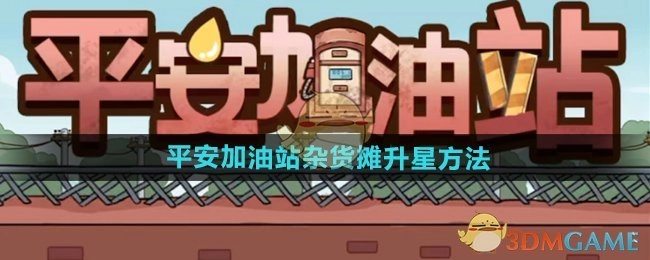 杂货摊在《平安加油站》中的升星办法