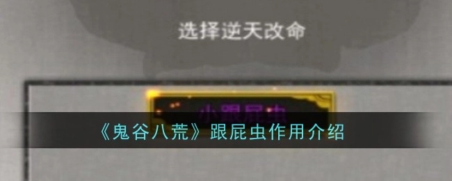 《鬼谷八荒》跟屁虫作用说明